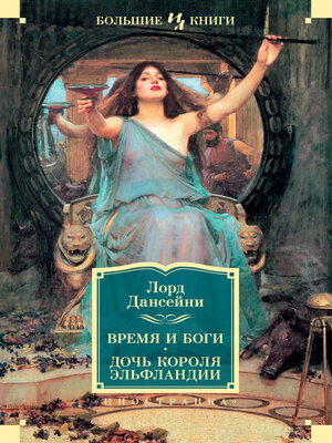 cover image of Время и боги. Дочь короля Эльфландии